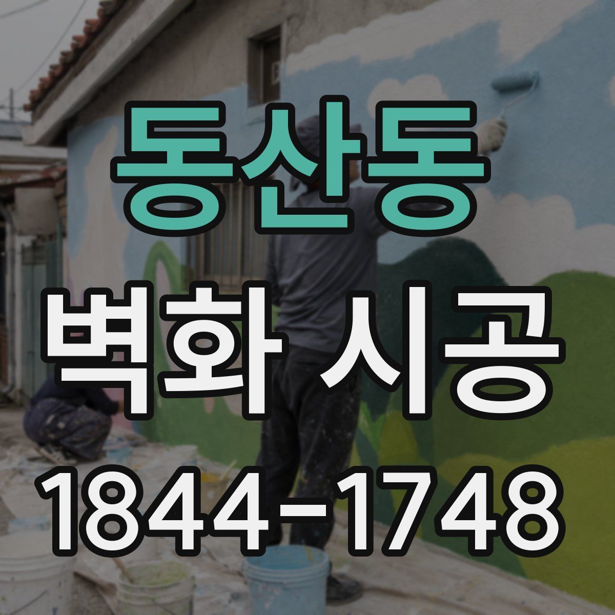 동산동 벽화 시공