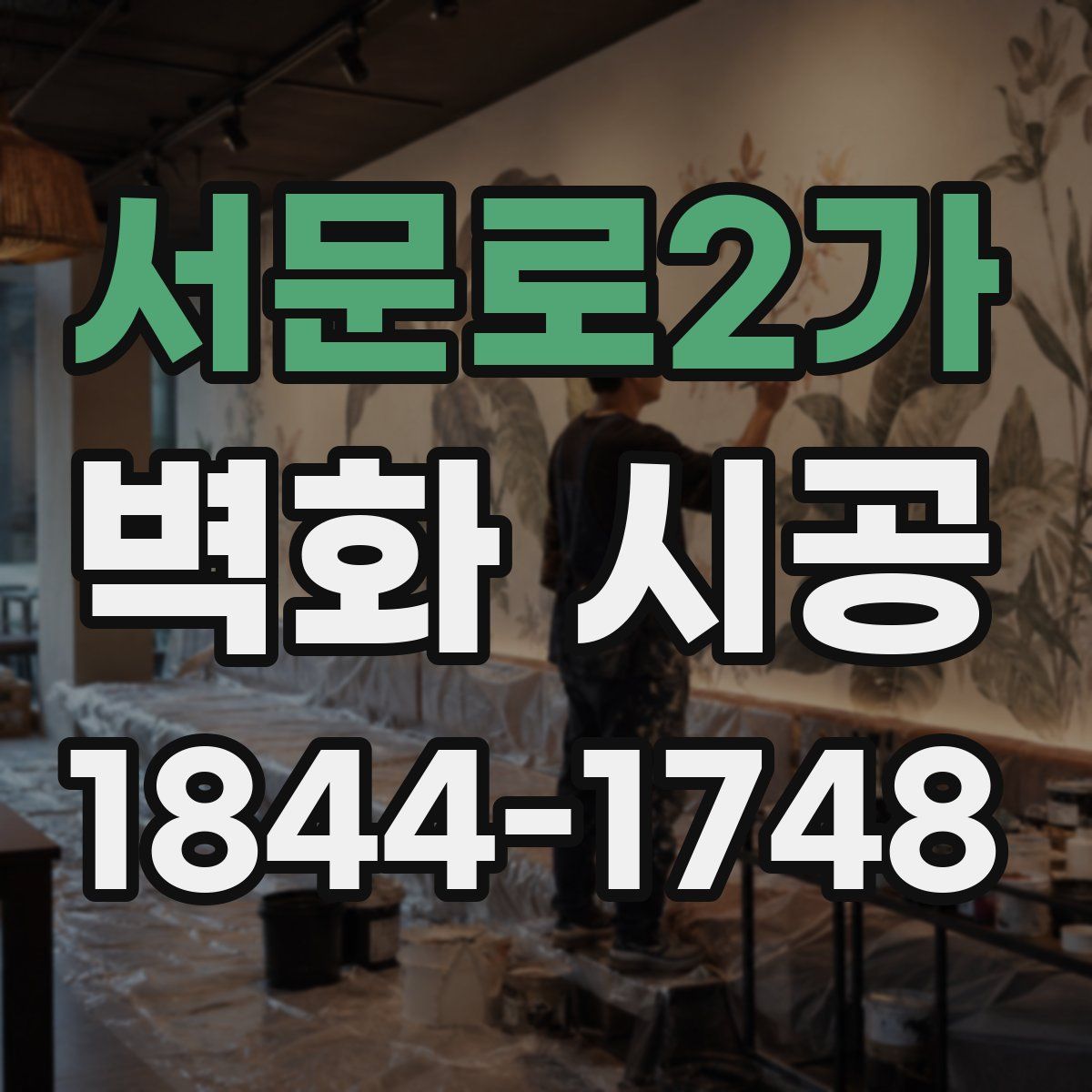 서문로2가 벽화 시공