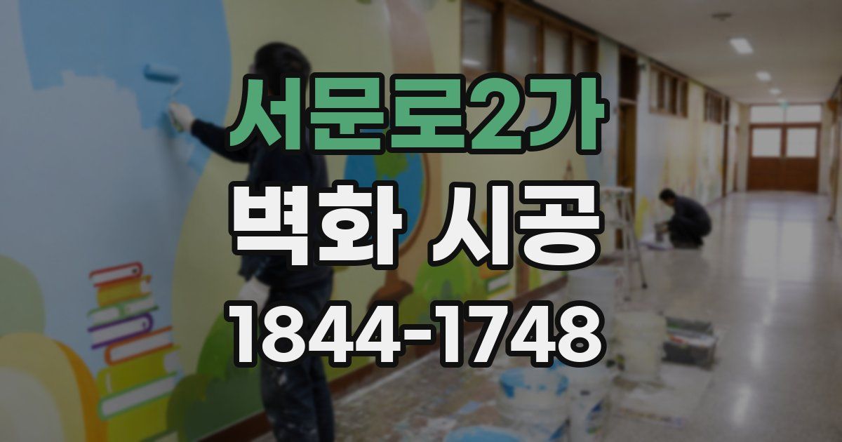 서문로2가 벽화 시공