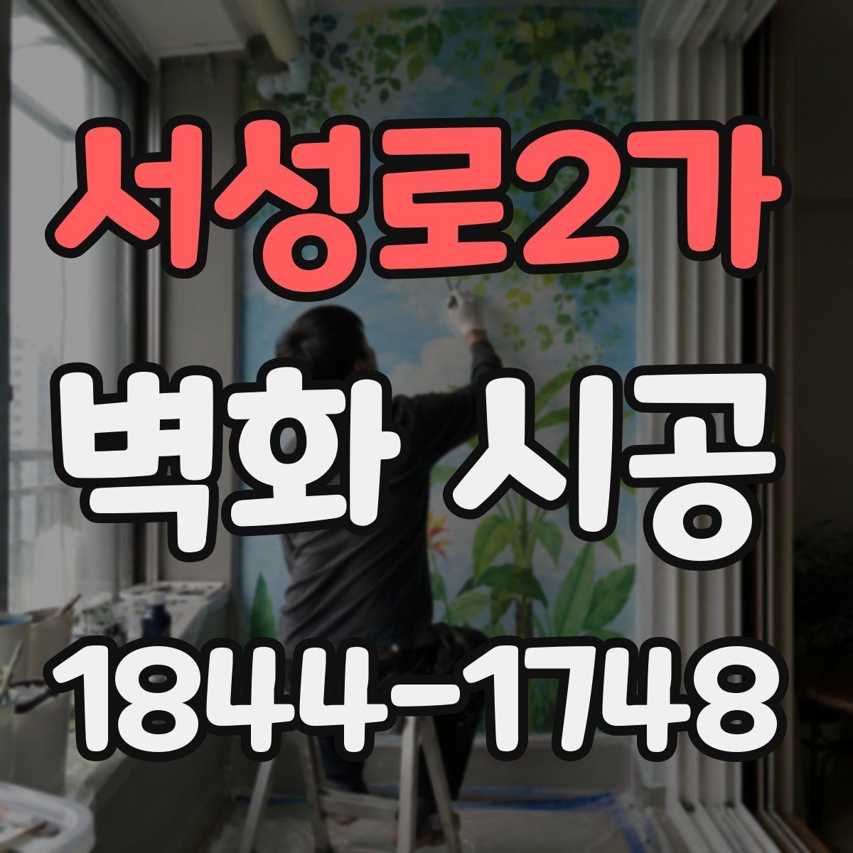서성로2가 벽화 시공 밝은 조명 아래에서도 색을 또렷하게 보이게 하는 조건