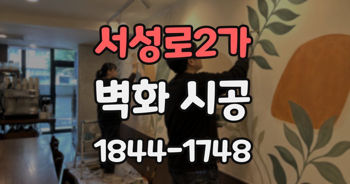 서성로2가 벽화 시공