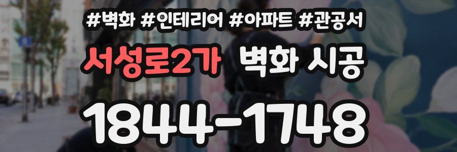 서성로2가 벽화 시공