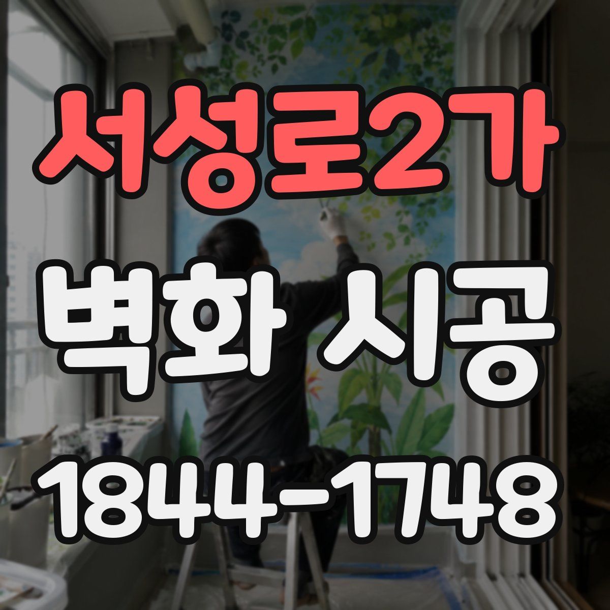 서성로2가 벽화 시공
