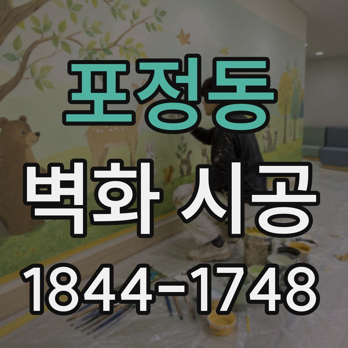 포정동 벽화 시공