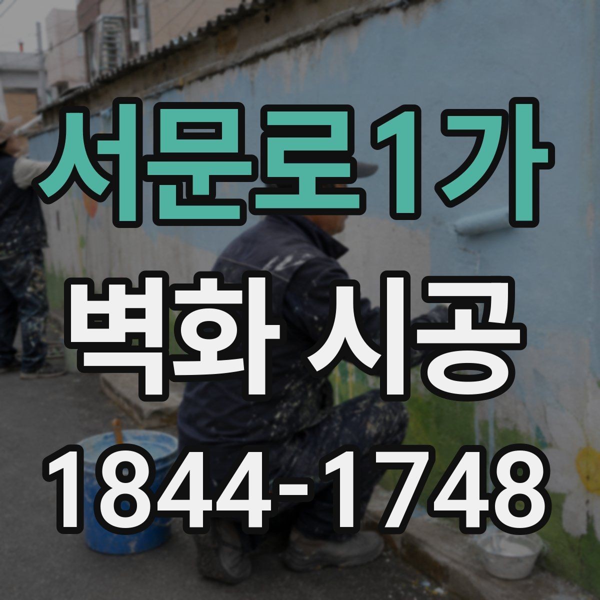 서문로1가 벽화 시공 사진이 잘 나오는 배경을 만드는 법