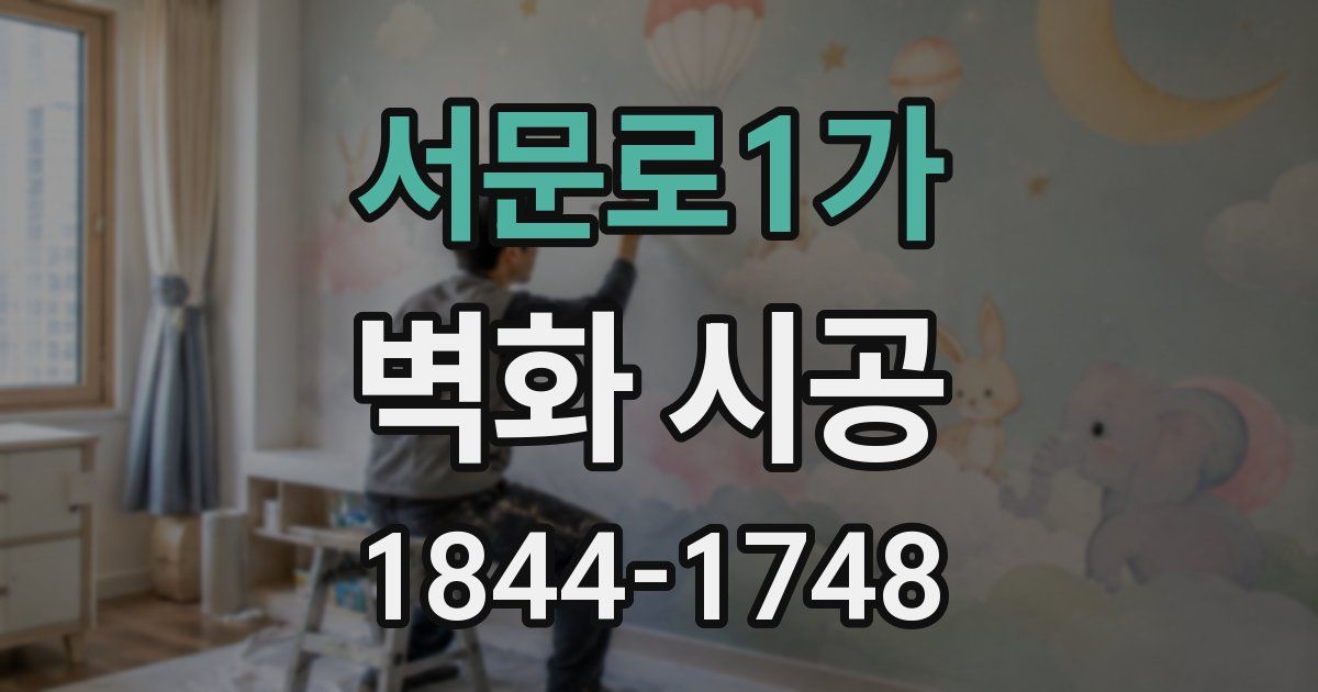 서문로1가 벽화 시공
