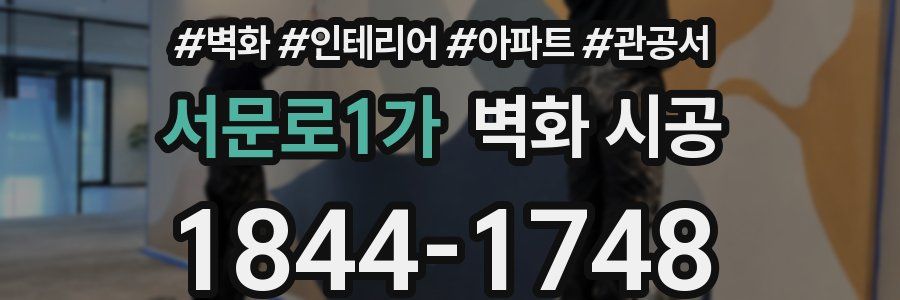 서문로1가 벽화 시공