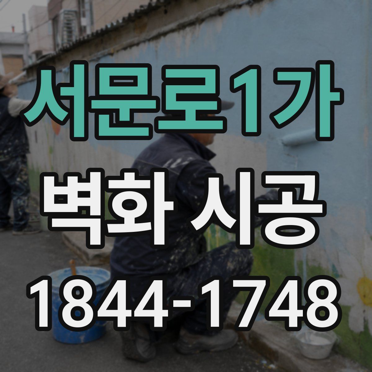 서문로1가 벽화 시공