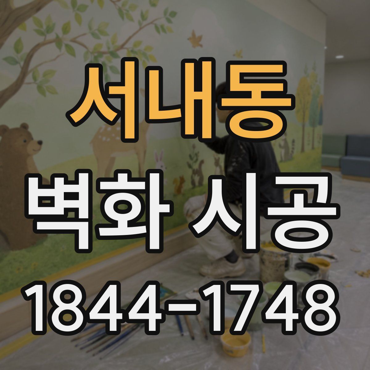 서내동 벽화 시공
