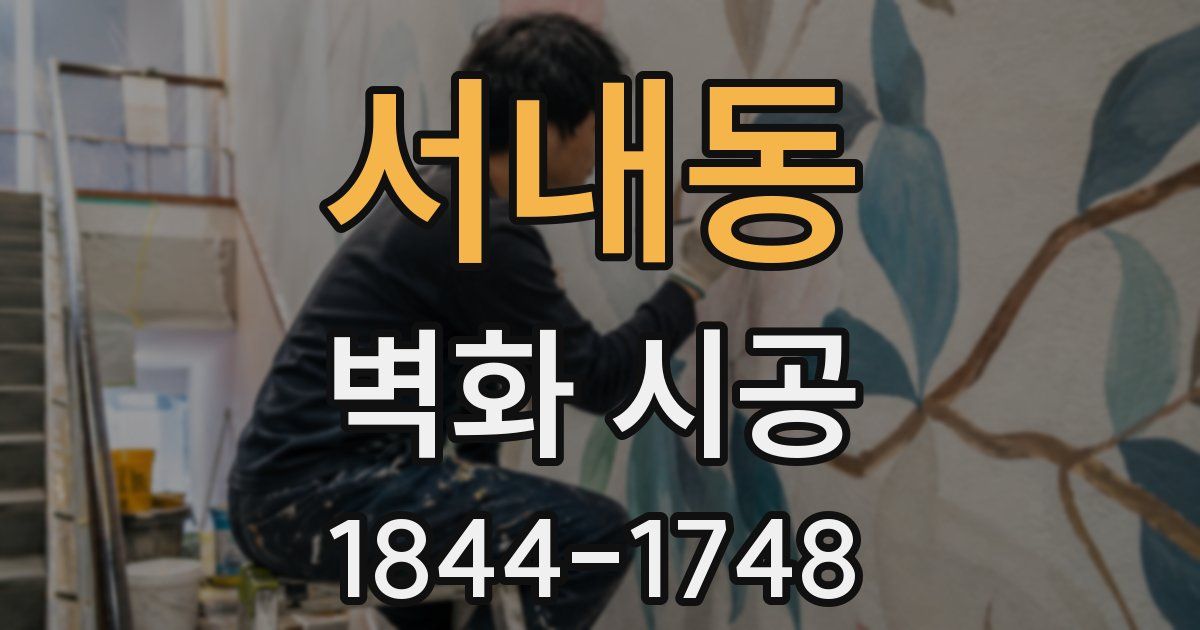 서내동 벽화 시공