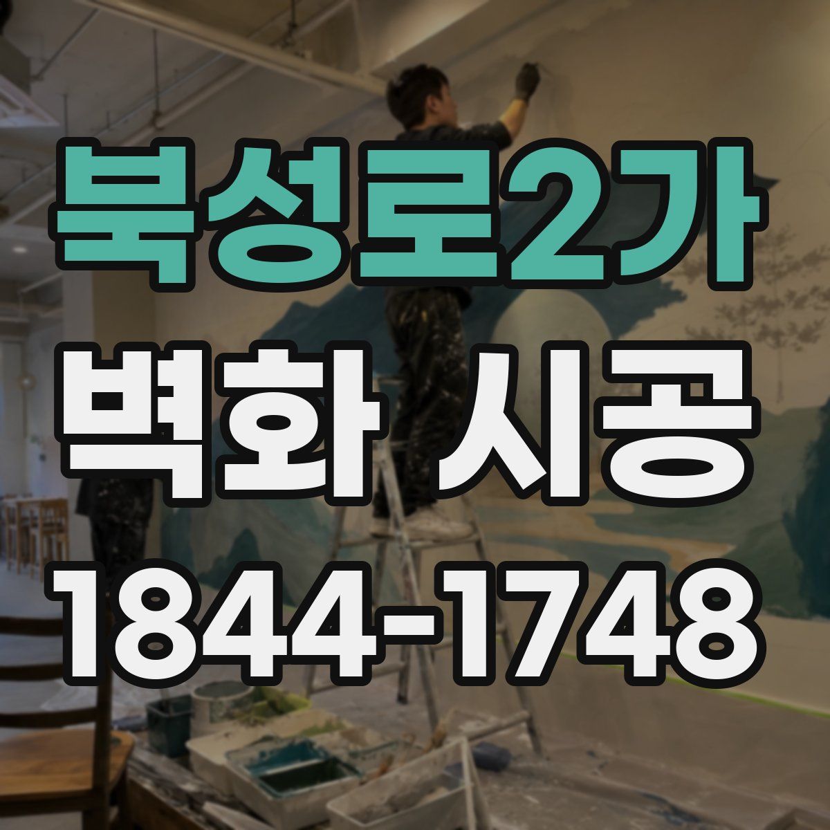 북성로2가 벽화 시공