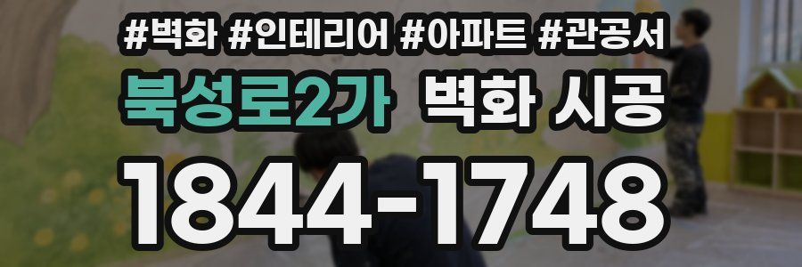 북성로2가 벽화 시공