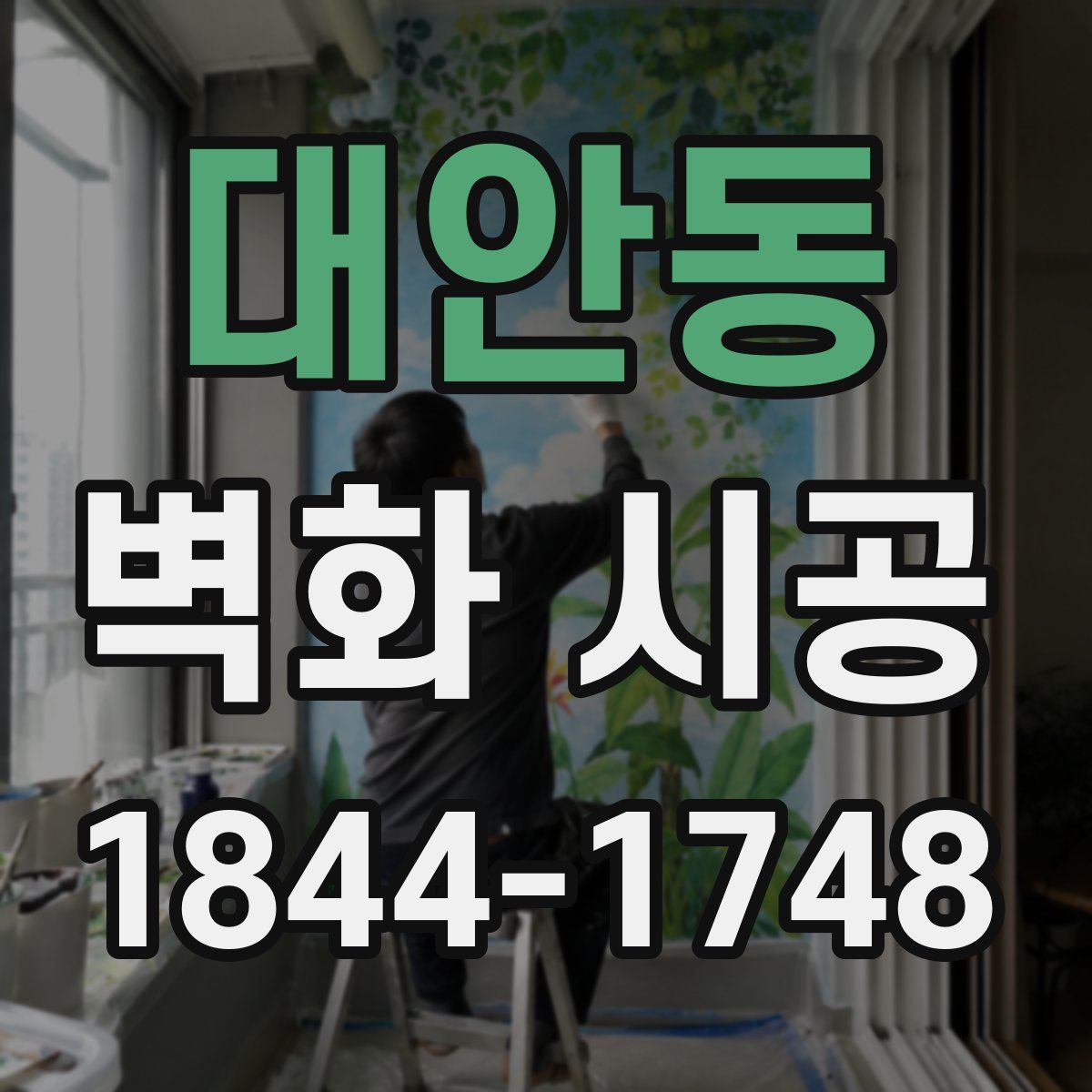 대안동 벽화 시공