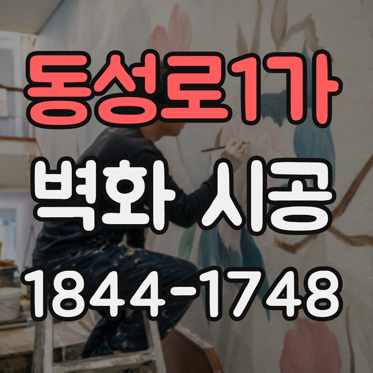 동성로1가 벽화 시공 오래가는 마감과 내구성을 살피는 방법