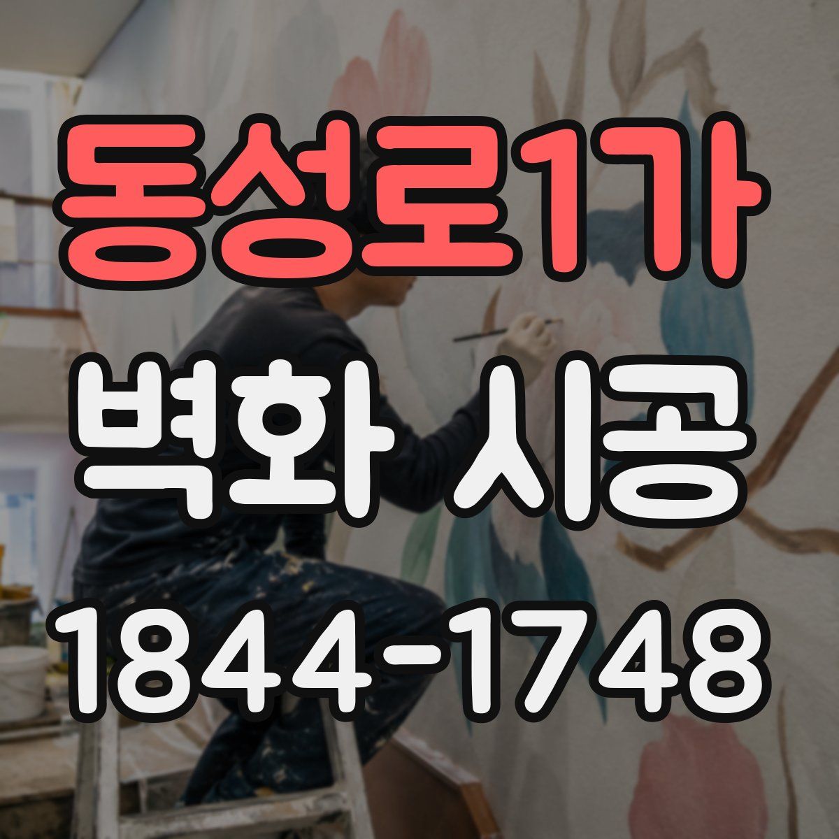 동성로1가 벽화 시공