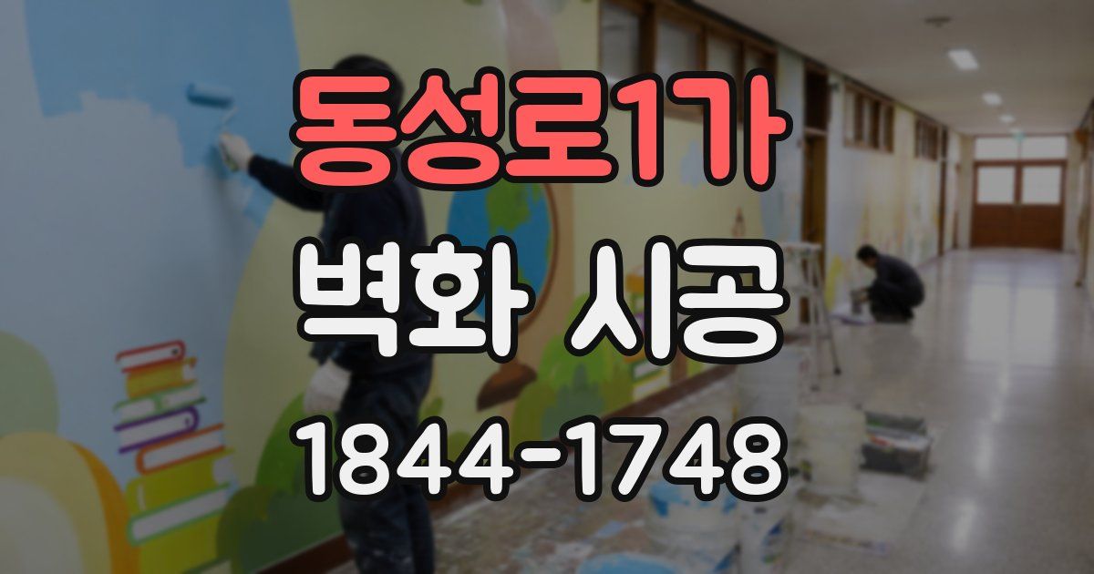 동성로1가 벽화 시공