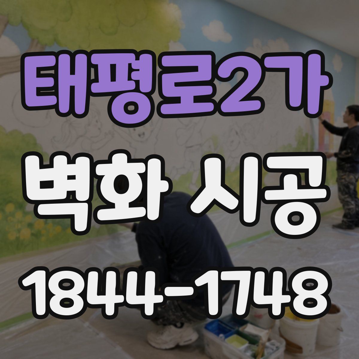 태평로2가 벽화 시공