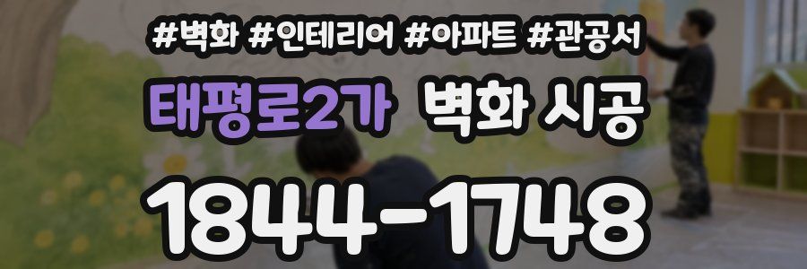 태평로2가 벽화 시공