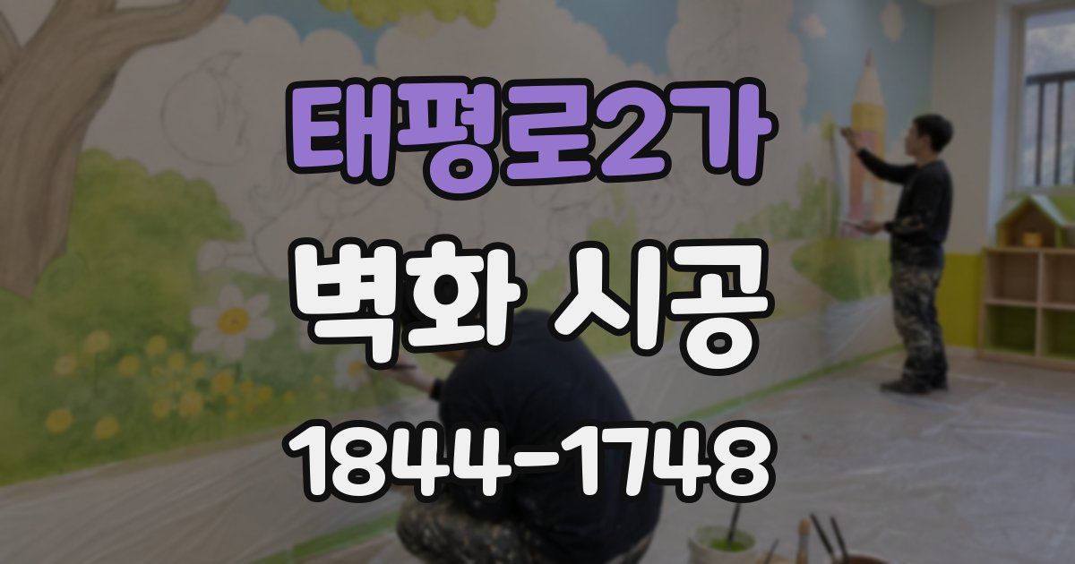 태평로2가 벽화 시공