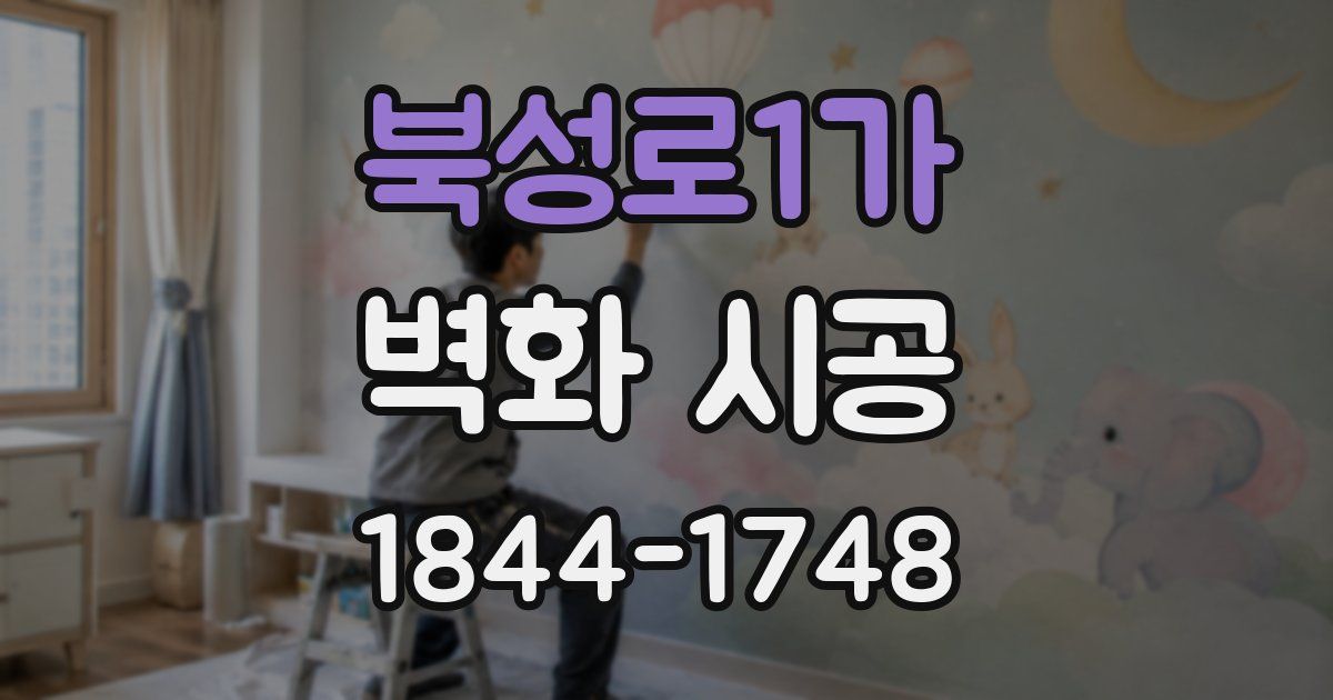 북성로1가 벽화 시공
