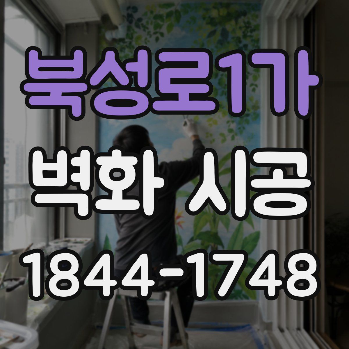 북성로1가 벽화 시공