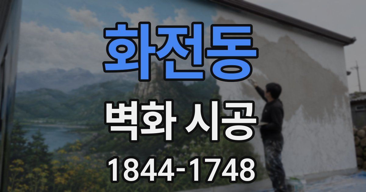화전동 벽화 시공