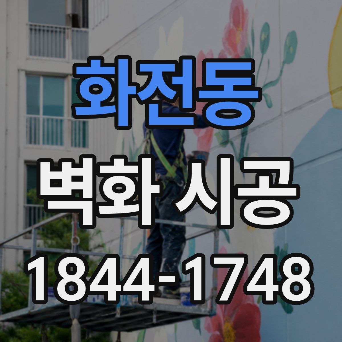 화전동 벽화 시공
