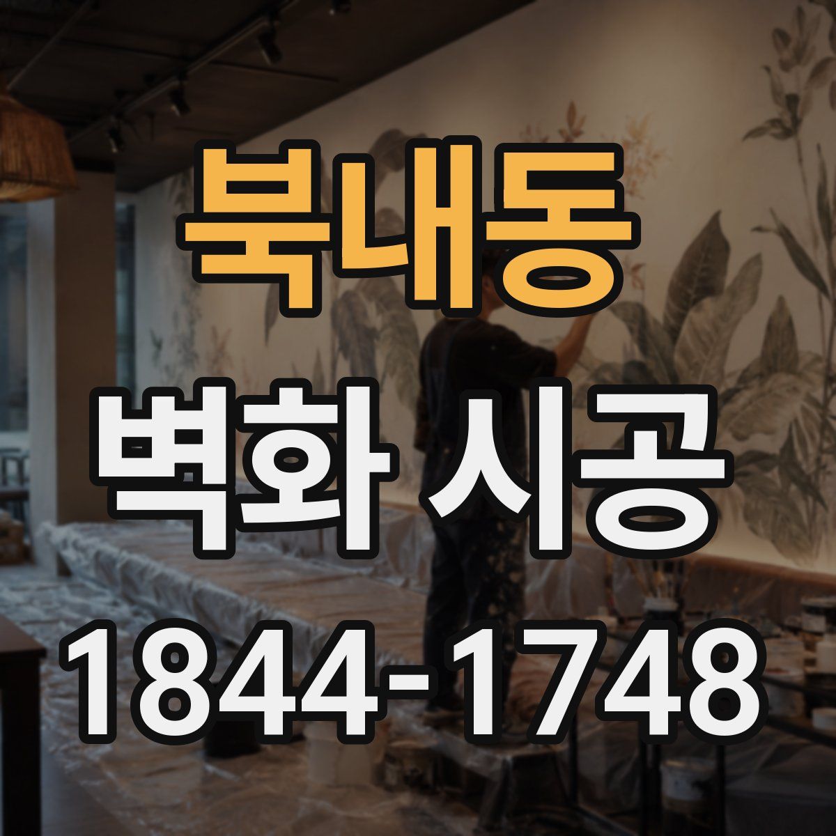 북내동 벽화 시공