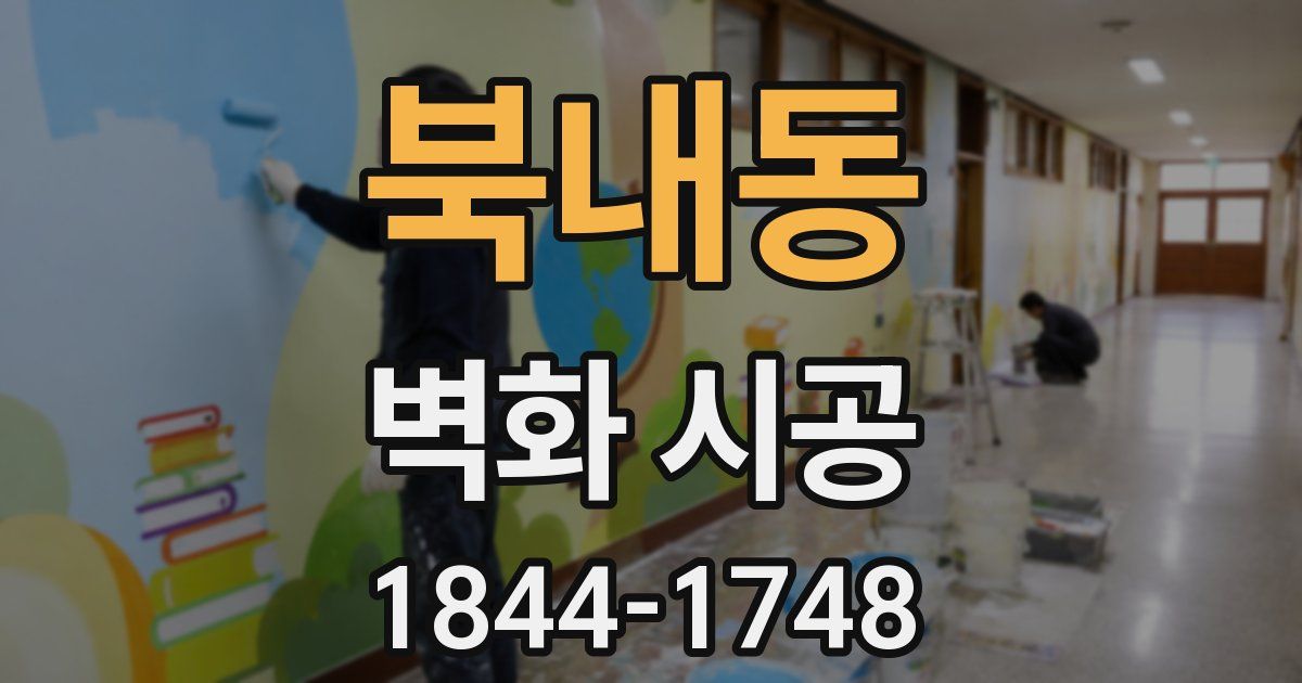북내동 벽화 시공