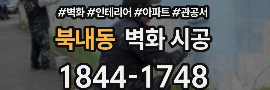 북내동 벽화 시공