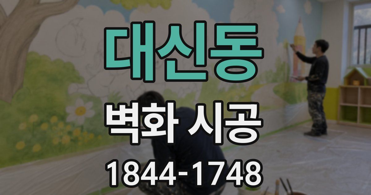 대신동 벽화 시공