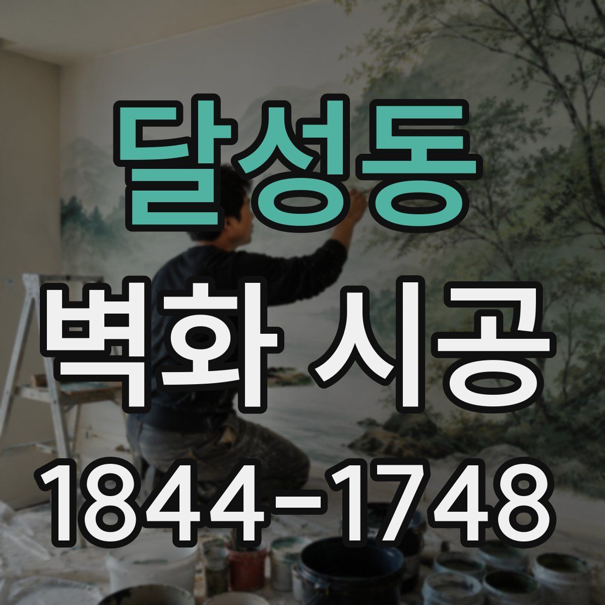 달성동 벽화 시공