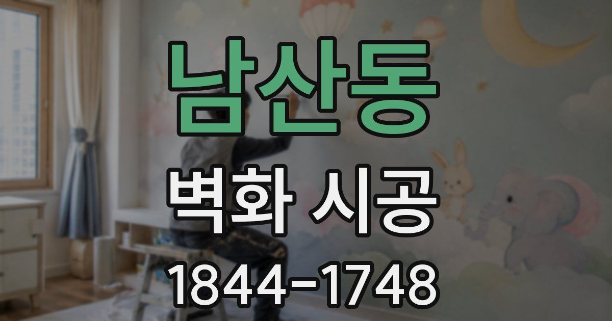 남산동 벽화 시공