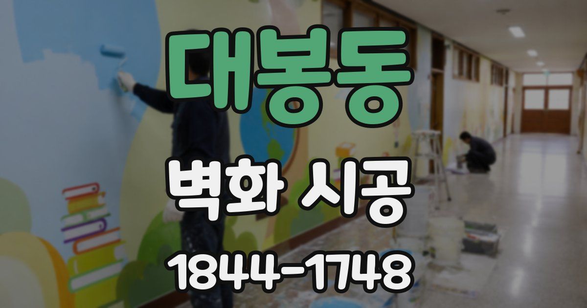 대봉동 벽화 시공