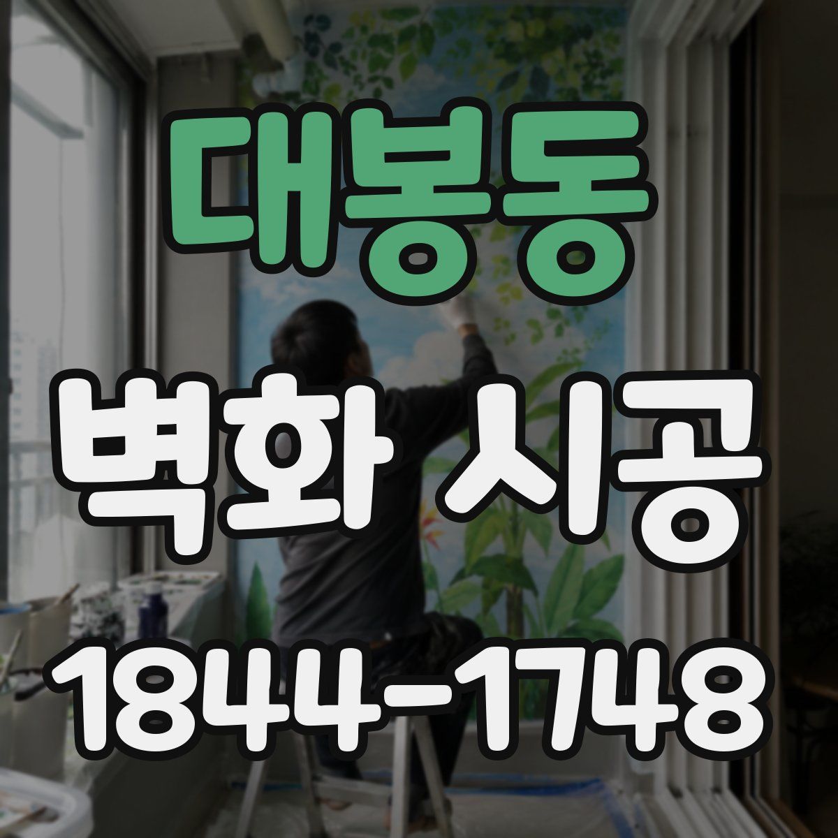 대봉동 벽화 시공
