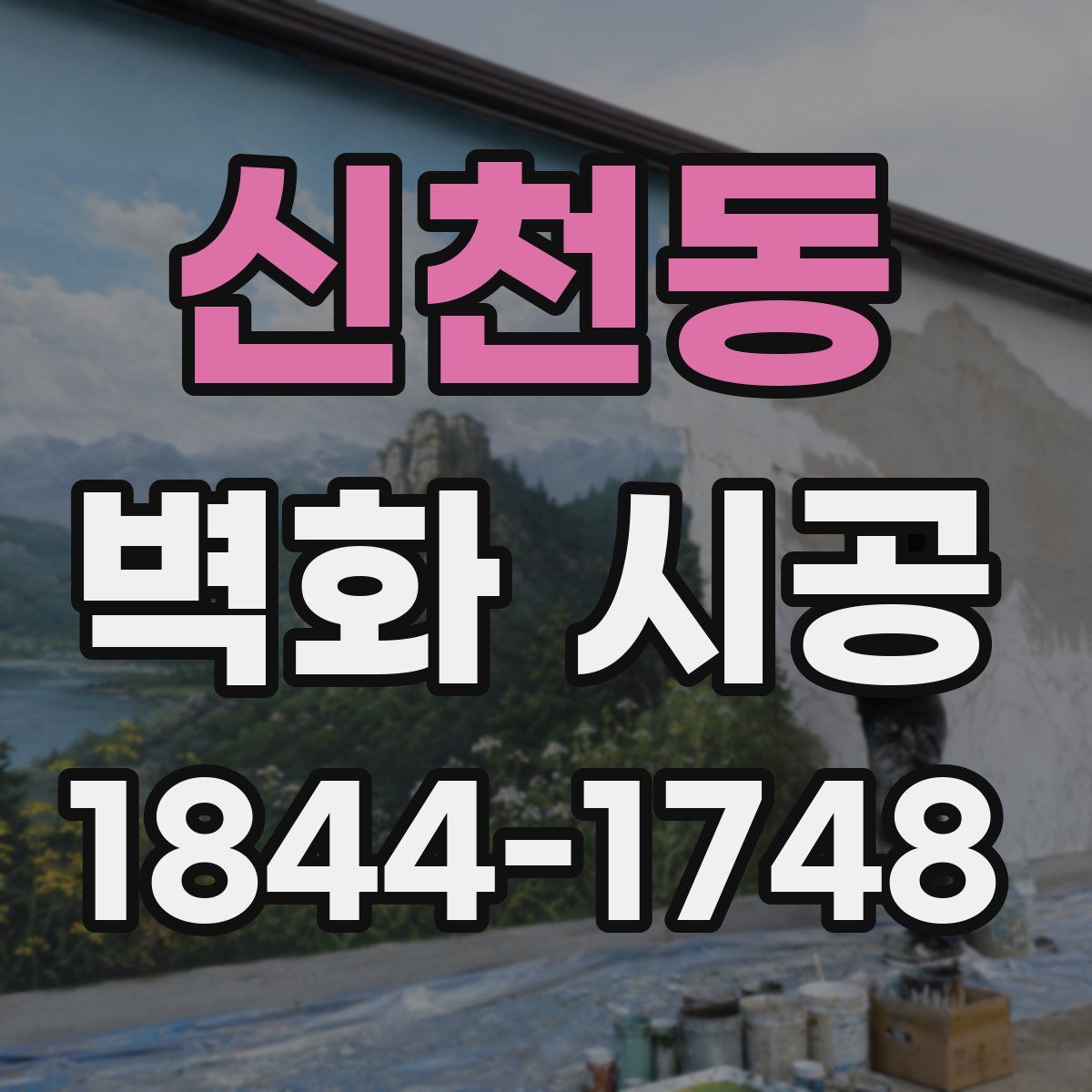 신천동 벽화 시공