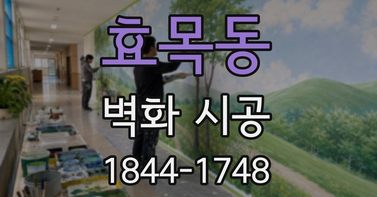 효목동 벽화 시공