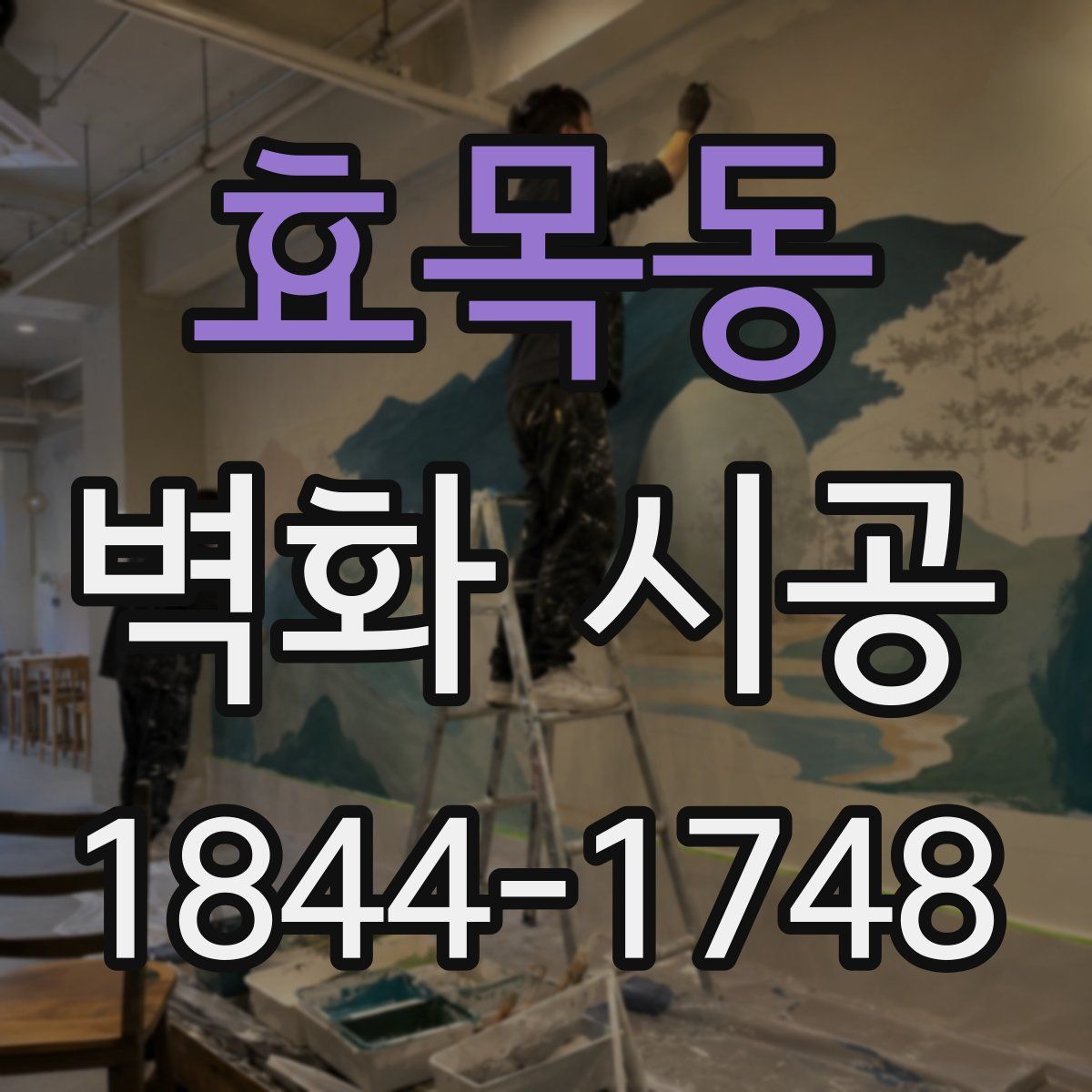 효목동 벽화 시공