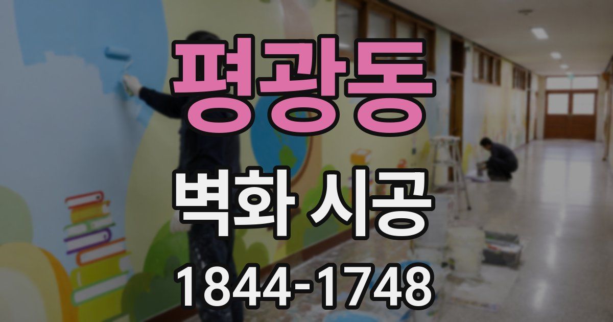 평광동 벽화 시공