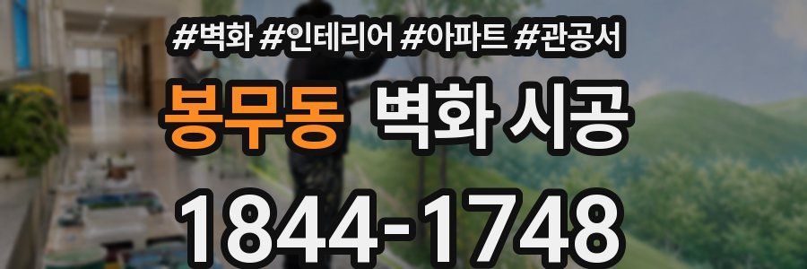 봉무동 벽화 시공