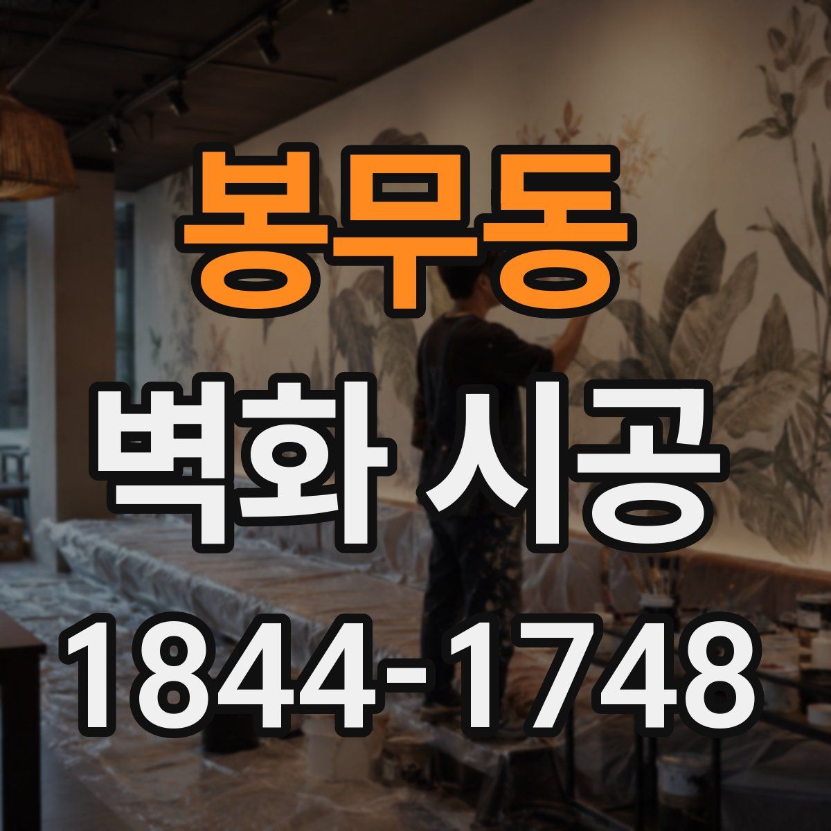 봉무동 벽화 시공