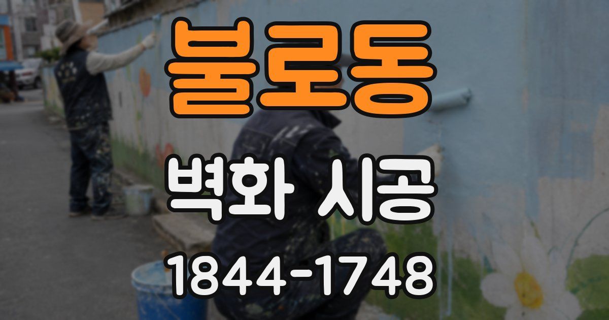 불로동 벽화 시공