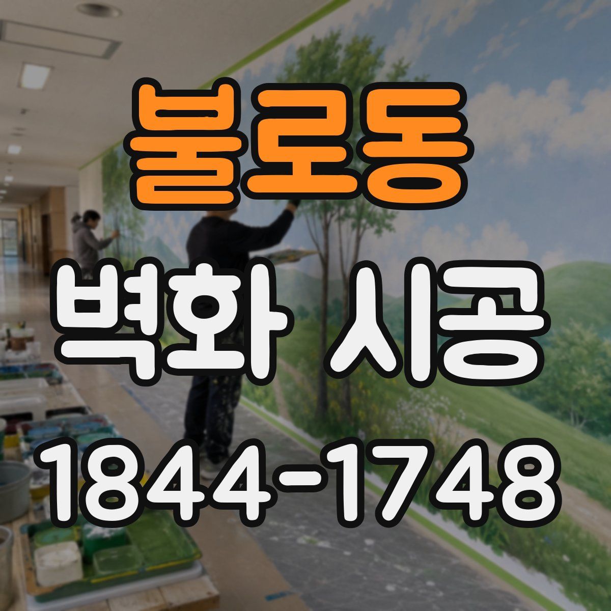 불로동 벽화 시공