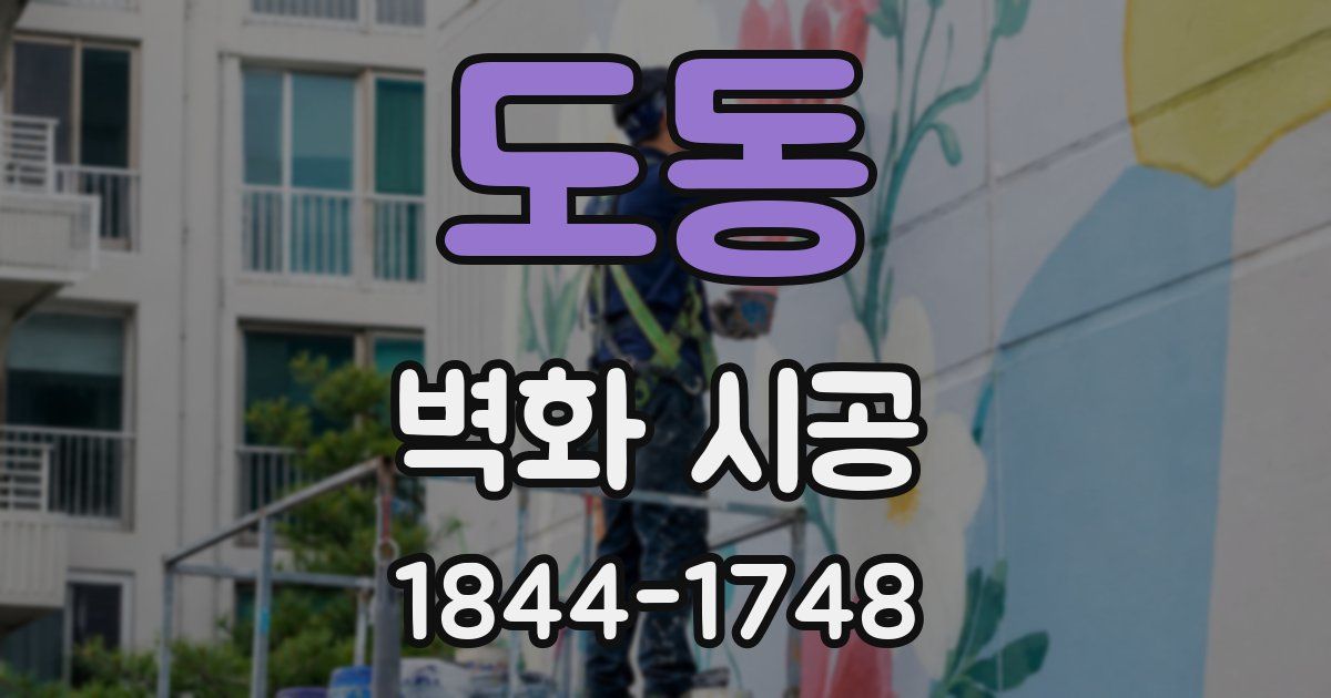 도동 벽화 시공