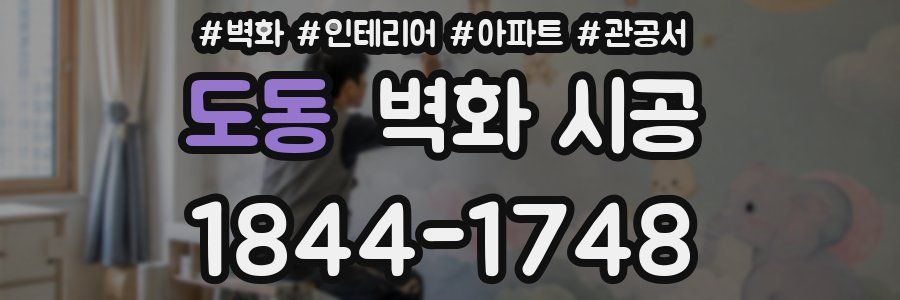 도동 벽화 시공