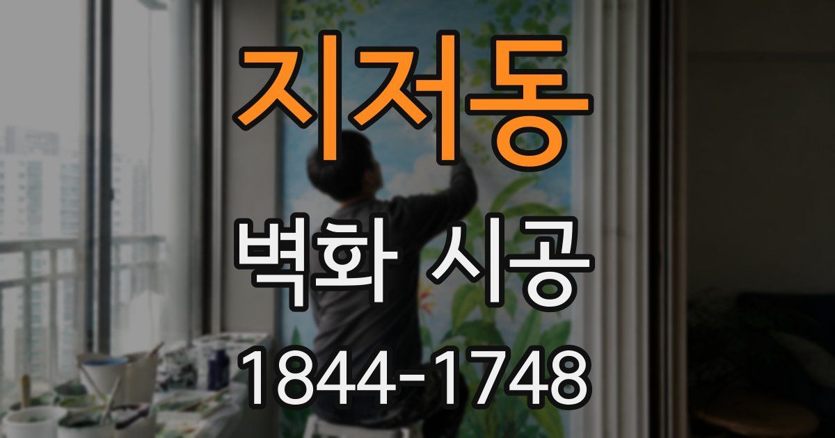 지저동 벽화 시공