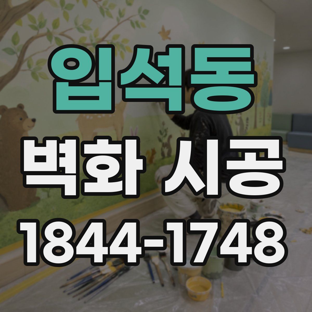 입석동 벽화 시공