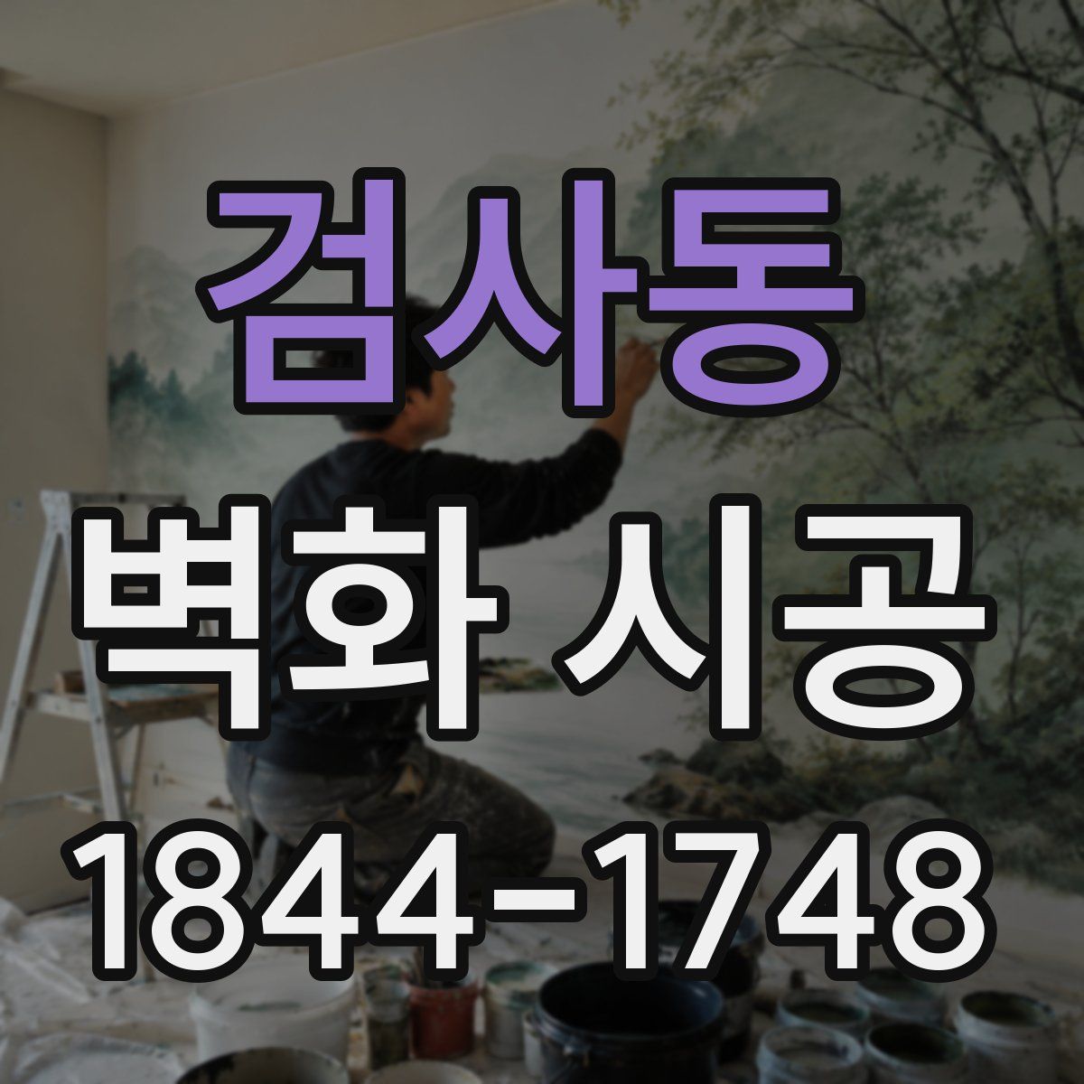 검사동 벽화 시공