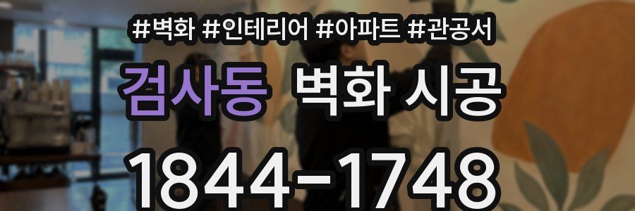 검사동 벽화 시공