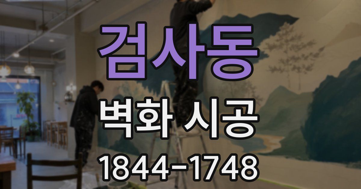 검사동 벽화 시공